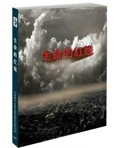 2014年安全出产月—《性命的红线》