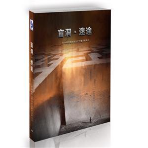 2014年全国安全出产月警示教育片——《盲洞.迷途》