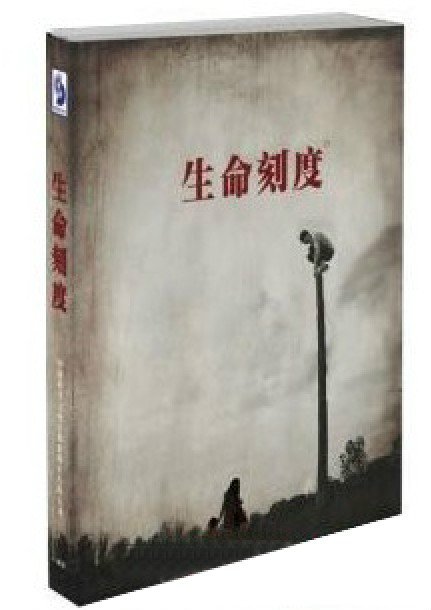 2014年安全出产微电影三部《性命刻度》