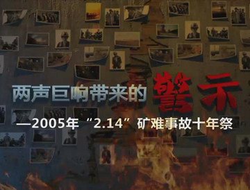 西安恒盛官网数字,安全变乱视频,变乱动画,三维变乱动画,变乱动画仿照,三维变乱,地质灾害动画,变乱动画制作,交通变乱仿照,煤矿变乱动画,变乱视频动漫制作,安全变乱动画,安全应急演练动画,交通变乱警示教育片,变乱还原动画制作,变乱风险评估案例,交通变乱动画制作,三维变乱还原,交通变乱三维动画仿照,三维变乱动画制作,安全出产警示教育片,变乱警示教育片,安全变乱视频制作,火警变乱动画仿照,全民安全教育,公共安全教育,科研成就三维展示,科研项目动画展示 两声巨响带来的警示——2005年“2.14”矿难变乱十年祭