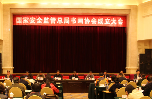 国度安全监管总局书画协会在京成立