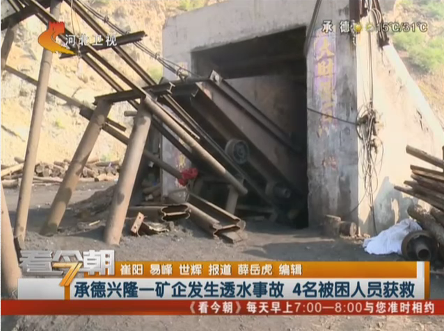 运城富强矿企产生透水变乱 4人获救