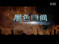 《玄色瞬间——安全变乱警示教育分解》2DVD正式出品