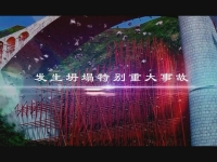 凤凰县堤溪沱江大桥坍塌变乱动画(超清）