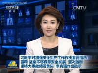 习近平对加强安全出产工作作出重要批示 李克强作出批示 <m met-id=2508 met-table=news met-field=title></m>