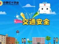应急救护动画短片：：第二集交通安全