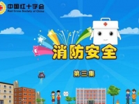 应急救护动画短片：：第三集消防安全