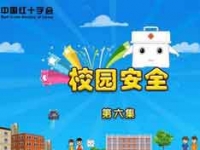 应急救护动画短片：：第六集校园安全