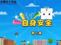 应急救护动画短片：：第七集自身安全