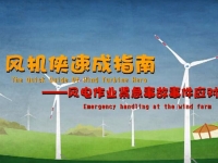 风电场安全动画系列（五）——风电作业垂危变乱、事务应对