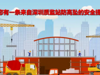 您有一条来自质监站的防高坠安全提醒