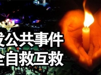 突发事务安全自救须知