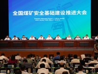 全国煤矿安全基础建设推动会在山西召开