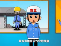 【微视频】有限空间作业，，进去容易出来难