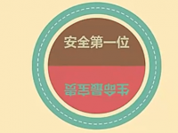 《微视频》出产安全方针