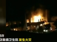 安徽一卫生院产生火警5人遇难