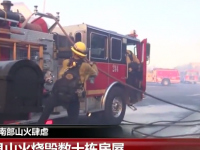 突发！！！美国加州南部山火肆虐！！！