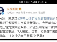 突发！！！凌晨4点！！！国有煤矿突发冒顶变乱！！！7人被困