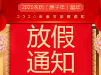 2020年恒盛官网数字春节放假通知
