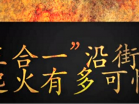 4人送死！！！又是火警！！！又是这个原因！！！