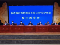 渭南市人民当局组织召开陕西蒲白南桥煤业有限公司“6·5”较大顶板变乱警示教育会
