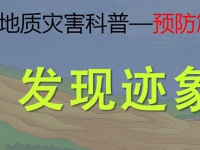 地质灾害来之前，发现迹象要汇报