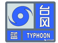 台风有几种预警等级？？
