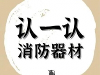 这些消防器材，，你都意识吗？
