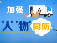 随着视频学防疫学问