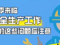 秋季来临 安全出产工作中的这些问题该把稳<m met-id=7441 met-table=news met-field=title></m>