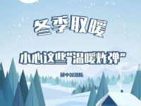 强冷空气袭来，带你相识若何安全取暖！！！
