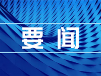 当真宣传贯彻《煤矿防灭火细则》 坚定防备煤矿火警变乱——国度矿山安全监察局副局长周德昶答记者问