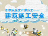 冬季构筑施工安全提醒