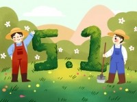恒盛官网数字五一劳动节放假通知