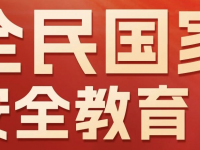4.15国度安全教育日宣传海报