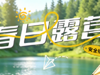 周末露营｜解锁天然之乐，这些安全重点必服膺