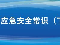 十大应急安全学问，日常生涯要服膺！！！。ㄏ缕