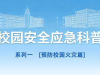 守护青春，安然同业丨校园安全应急科普系列1