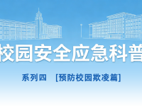 守护青春，，，安然同业丨校园安全应急科普系列4
