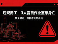 违规用工，，，3人盲目作业窒息身亡！