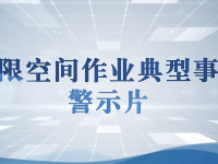 防备有限空间作业变乱产生！