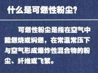 一图读懂45种可燃性粉尘引燃温度