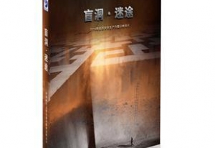 安全出产月主题警示教育片——《盲洞?迷途》