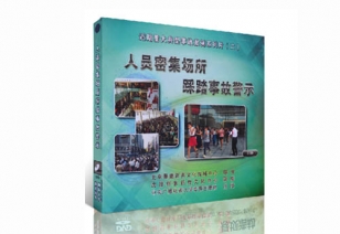 人员密集场所踩踏变乱警示