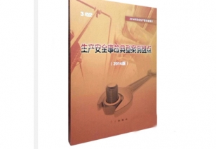 《出产安全变乱典型案例盘点（2014版）》