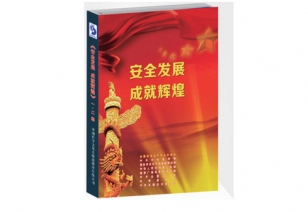 安全出产月活动宣传系列片之《安全发展  成就鲜丽》