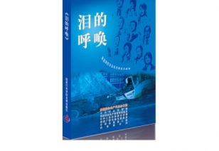 《泪的呼叫》系列片 ——讲述我们身边真实的安全故事