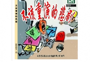 微电影——《不该重演的悲剧》