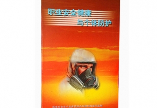 《职业健康与个别防护》