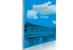 四集电视专题片《责任重如山》